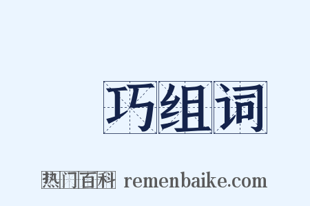 捔巧组词是什么意思的图片